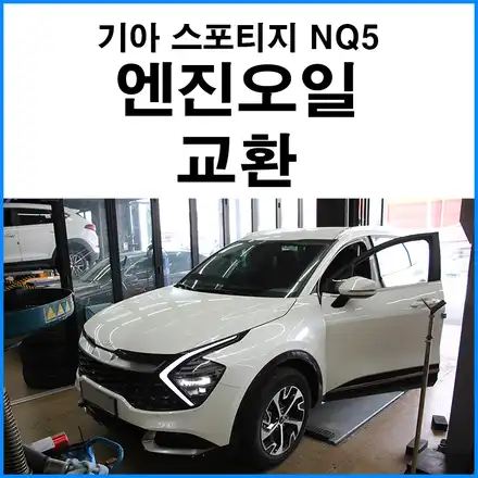 [기아 스포티지 NQ5 하이브리드] 5W30 엔진오일 합성유 교환 / 부산 기장군 시공 사진