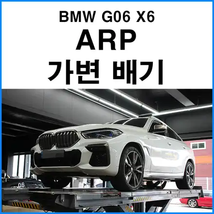 [BMW G06 X6] ARP 가변 머플러 튜닝 / 부산 자동차 배기 구조변경 대행 / 부산 기장군 시공 사진