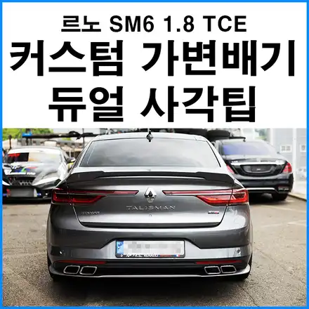 [르노 SM6 1.8 TCE] 커스텀 가변 배기 + 듀얼 사각팁 장착 / 부산 기장군 시공 사진