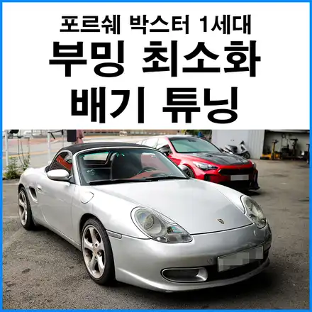 [포르쉐 박스터 1세대] 부밍 최소화 챔버 제작 배기튜닝 / 부산 기장군 시공 사진