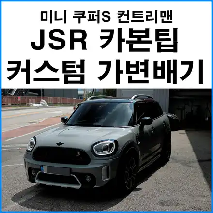 [미니 쿠퍼S 컨트리맨] JSR퍼포먼스 카본 머플러팁과 가변 소음기를 사용한 커스텀 배기튜닝 / 부산 기장군 시공 사진