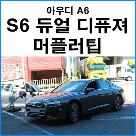 [아우디 A6 TFSI] S6룩 듀얼 디퓨져 듀얼 머플러팁 장착 / 부산 기장군 시공 사진