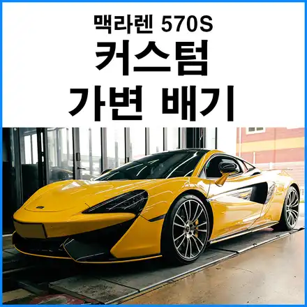 [맥라렌 570S] 커스텀 가변배기 튜닝 / 부산 기장군 시공 사진