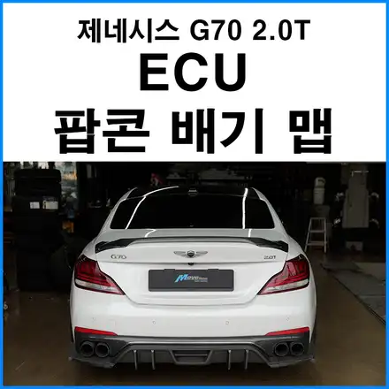[제네시스 G70 2.0T] ECU 팝콘 배기 맵핑 / 부산 기장군 시공 사진