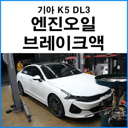 [기아 K5 DL3 터보] KIXX PAO 5W30 엔진오일 합성유 + 브레이크액 교체 / 부산 기장군 시공 사진