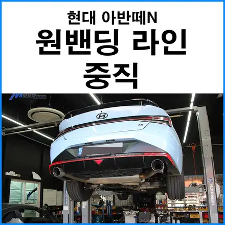 [현대 아반떼N] 원밴딩 라인 중직 장착 / 부산 기장군 시공 사진