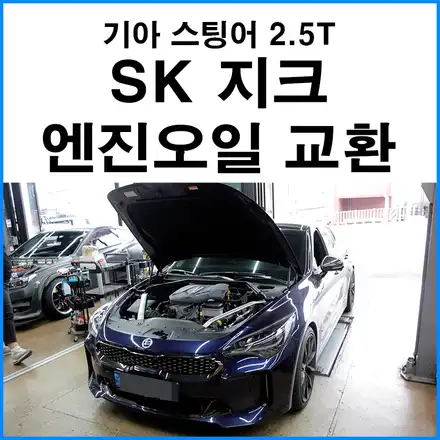 [기아 스팅어 2.5T] 부산 SK지크레이싱  엔진오일 합성유 교환 / 부산 기장군 시공 사진