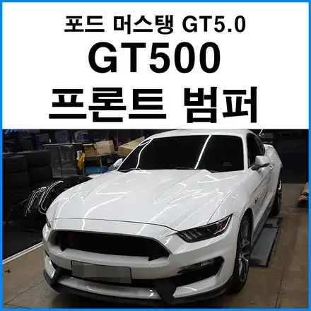 [포드 머스탱 GT 5.0] 쉘비 GT500 프론트 범퍼 개조 / 포드 / 머스탱 / 부산 기장군 시공 사진
