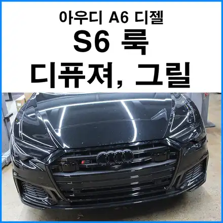 [아우디 A6 40TDI 디젤] S6룩 프론트 그릴 + 리어 디퓨져 장착 / 아우디 / A6 / 부산 기장군 시공 사진
