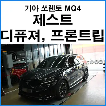 [기아 쏘렌토 MQ4] 순정형 사각팁 + 제스트 리어 디퓨져 + 프론트립 장착 / 기아 / 쏘렌토 4세대(MQ4) / 부산 기장군 시공 사진