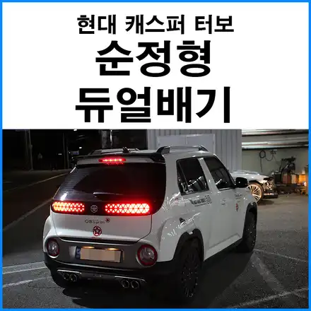 [현대 캐스퍼 터보] 순정형 듀얼 머플러튜닝 / 현대 / 캐스퍼 / 부산 기장군 시공 사진