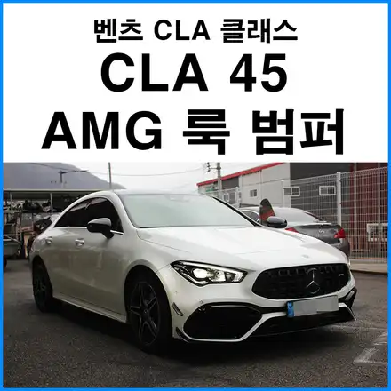 [벤츠 CLA 250 ] CLA45 AMG룩 범퍼 바디킷 튜닝 시공 사진