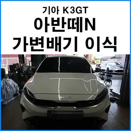 [기아 K3 GT] 아반떼N 퍼포먼스 가변배기 이식 / 부산 기장군 시공 사진