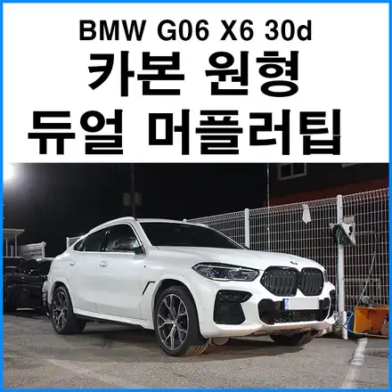 [BMW G06 X6 30d] 무광 카본 원형 듀얼 머플러팁 / 부산 기장군 시공 사진