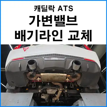 캐딜락 ATS, 가변밸브 교체와 배기라인 커스텀 수리 작업기 — 무브모터스 / 부산 기장군 시공 사진