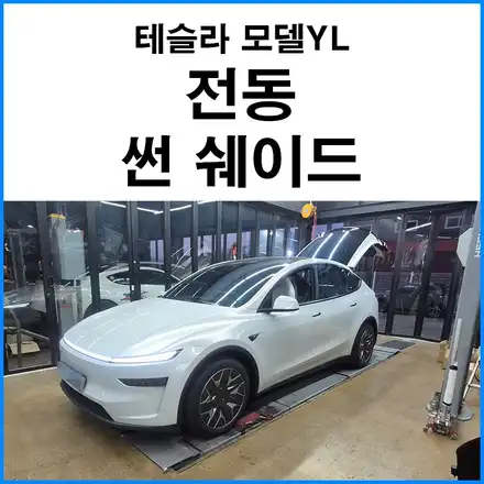 {테슬라 모델Y L} 전동 선 쉐이드 장착파노라마 글라스루프에 전동 선쉐이드를 올려 여름 햇빛과 복사열을 잡은 6인승 롱바디 신형 작업기 — 무브모터스 / 부산 기장군 시공 사진