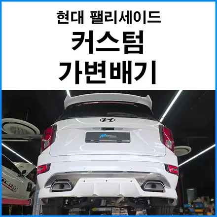{현대 LX2 팰리세이드} 커스텀 듀얼 가변배기 쿼드머플러 부산 배기튜닝샵 무브모터스 / 부산 기장군 시공 사진