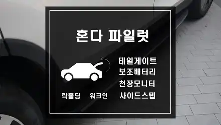 혼다 파일럿 테일게이트와 보조배터리 천장모니터 고정형 발판 사이드스텝 락폴딩 워크인 작업으로 편리하게 차량을 누리자. / 서울 서초, 반포, 강남 시공 사진