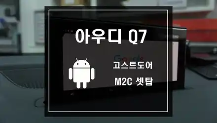 아우디 Q7 소프트클로징 작업 카카오파츠 고스트도어 안드로이드 셋탑 내비게이션 M2C카블릿 작업 / 서울 서초, 반포, 강남 시공 사진