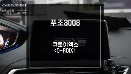 푸조3008차량 안드로이드8.1버젼! HEXA-Core CPU 큐로이엑스 셋탑형 매립 시공. / 서울 서초, 반포, 강남 시공 사진