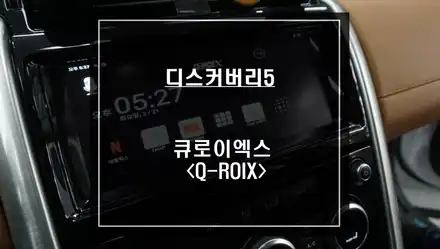 디스커버리5차량 티맵, 넷플릭스등 어플 연동이 가능한 큐로이엑스 셋탑과 리어모니터 연동 작업. / 서울 서초, 반포, 강남 시공 사진