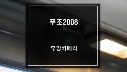 푸조2008 주차시 꼭 필요한 옵션! 고장난 후방카메라 탈거 후 교환 작업. / 서울 서초, 반포, 강남 시공 사진