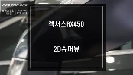 렉서스RX450h차량 주변 장애물을 확인할 수 있는 2D슈퍼뷰 어라운드뷰 주차옵션 튜닝. / 서울 서초, 반포, 강남 시공 사진