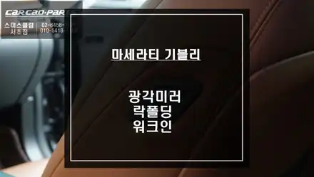 마세라티 기블리 안전을 위한 광각미러 시공과 편리하게 사용할 수 있는 락폴딩 기능과 워크인 기능. / 서울 서초, 반포, 강남 시공 사진