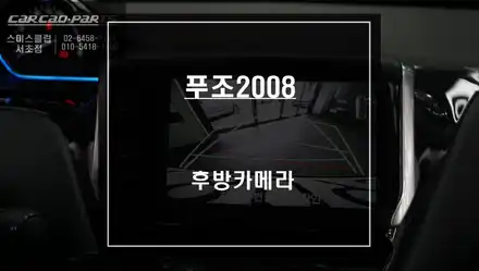 푸조2008차량 순정 모니터에서 후방 장애물을 볼 수 있는 후방카메라 옵션 튜닝. / 서울 서초, 반포, 강남 시공 사진