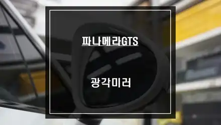파나메라GTS 안보이는 순정미러를 680R 유리곡면 광각미러로 교체 하세요. / 서울 서초, 반포, 강남 시공 사진