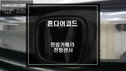 9.5세대 혼다 어코드 차량 차량 주차시 충돌 예방을 위한 전방카메라와 전방센서 안전옵션 시공. / 서울 서초, 반포, 강남 시공 사진