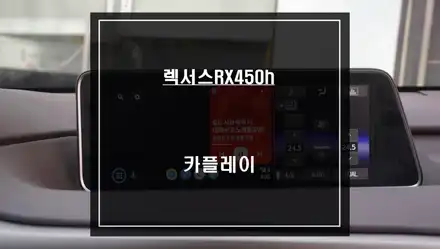 렉서스RX450h 순정 모니터에서티맵,카카오맵을 연동해서 사용할 수 있는 카플레이 매립 시공하기. / 서울 서초, 반포, 강남 시공 사진