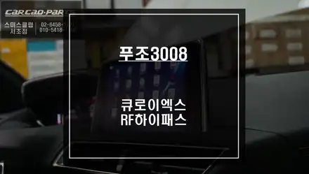 푸조3008 순정 모니터와 티맵, 넷플릭스등 어플 연동이 가능한 큐로이엑스 셋탑과 RF하이패스 매립. / 서울 서초, 반포, 강남 시공 사진