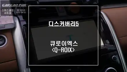디스커버리5차량 안드로이드10버젼! 다양한 어플 연동이 가능한 큐로이엑스 셋탑형 매립 시공. / 서울 서초, 반포, 강남 시공 사진