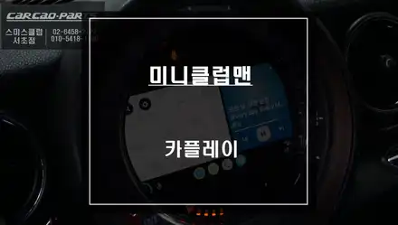 미니 클럽맨 최적화된 길안내가 가능한 티맵, 카카오맵을 사용할 수 있는 카플레이 모듈 매립 시공. / 서울 서초, 반포, 강남 시공 사진