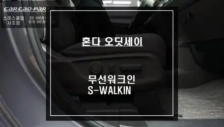 혼다 오딧세이 젠틀맨 스위치! 조수석 시트를 제어할 수 있는 무선워크인 S-WALKIN 편의옵션. / 서울 서초, 반포, 강남 시공 사진
