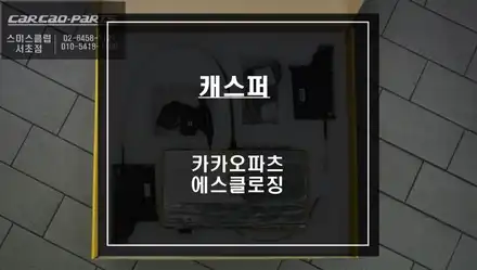 현대 캐스퍼 차량도 고스트도어 가능 할까? 국산차 전용 카카오파츠 에스클로징 튜닝 작업. / 서울 서초, 반포, 강남 시공 사진