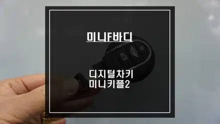미니 컴포트엑서스 비용이 부담되시나요? 미니 전용 블루투스 기반 디지털차키 키플2 편의옵션. / 서울 서초, 반포, 강남 시공 사진