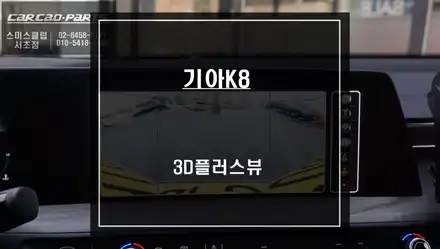 기아K8차량 순정다운 어라운드뷰 시스템! 터치 연동과 PAS연동 그리고 영상녹화 기능이 가능. / 서울 서초, 반포, 강남 시공 사진