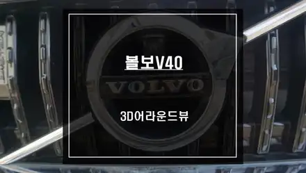 볼보V40 자신있는 주차를 위한 투자! 주변 360도 장애물을 볼 수 있는 3D어라운드뷰 시스템. / 서울 서초, 반포, 강남 시공 사진