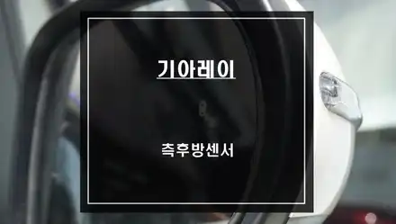 기아 레이<RAY> 안전한 차선 변경을 위한 측후방센서 경고 시스템 안전옵션 튜닝. / 서울 서초, 반포, 강남 시공 사진