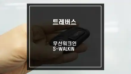 워크인 스위치도 이제 무선! 트래버스 조수석 시트를 제어하는 무선워크인 스위치 S-WALKIN 작업. / 서울 서초, 반포, 강남 시공 사진