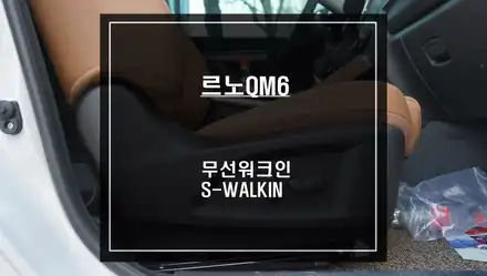 조수석 젠틀맨 기능! 순정 시트 손상없는 QM6차량 무선워크인 스위치 S-WALKIN SYSTEM. / 서울 서초, 반포, 강남 시공 사진