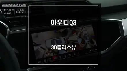 2023년식 아우디Q3차량 순정답게 터치연동과 고화질 연동되는3D플러스뷰 어라운드뷰 시공. / 서울 서초, 반포, 강남 시공 사진