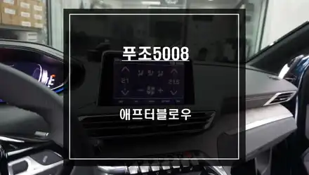 자동차 에어컨 냄새를 예방할 수 있는 푸조5008차량 아이트로닉스 애프터블로우 시공. / 서울 서초, 반포, 강남 시공 사진