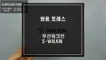 쌍용 토레스 젠틀맨 기능! 조수석 시트 절개없고 짹바이짹 방식 무선워크인 스위치 S-WALKIN. / 서울 서초, 반포, 강남 시공 사진