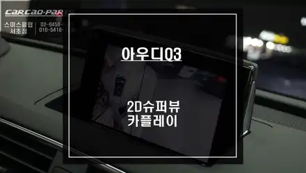 아우디Q3 순정답게 시공되는 어라운드뷰 시스템과 티맵, 카카오맵 연동되는 카플레이 모듈 시공. / 서울 서초, 반포, 강남 시공 사진
