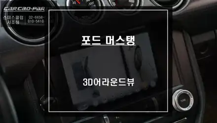 포드 머스탱 순정 모니터와 고화질 연동! 장애물을 확인할 수 있는 3D어라운드뷰 주차옵션. / 서울 서초, 반포, 강남 시공 사진