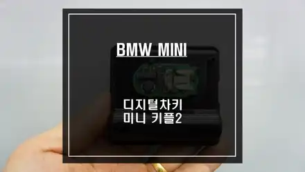 디지털차키 NO.1 편리한 오토도어 기능이 가능한 미니 전용 디지털차키 키플2 추천. / 서울 서초, 반포, 강남 시공 사진