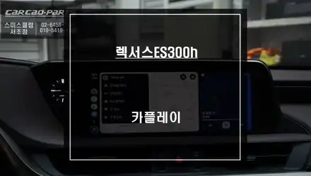 렉서스ES300h 스마트폰과 연동해서 안드로이드 오토와 애플 카플레이 기능 구현. / 서울 서초, 반포, 강남 시공 사진